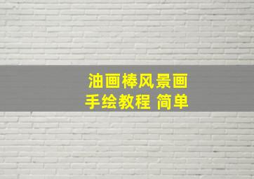 油画棒风景画手绘教程 简单